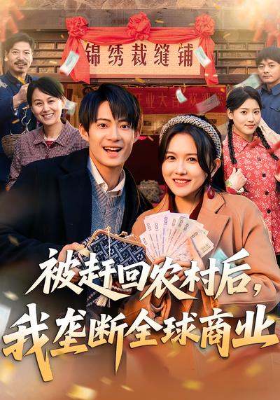 被赶回农村后，我垄断全球商业}