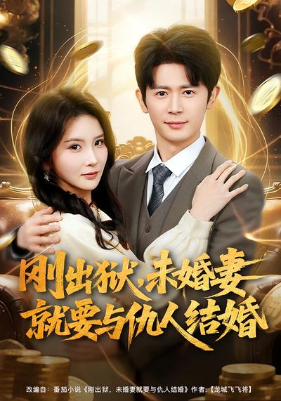 刚出狱，未婚妻就要与仇人结婚}