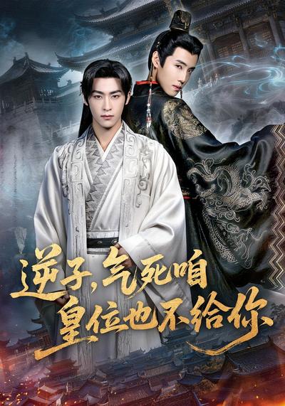 逆子，气死咱皇位也不给你}