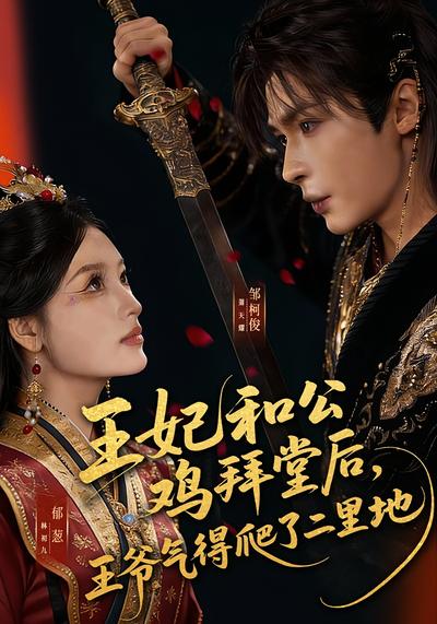 王妃和公鸡拜堂后，王爷气得爬了二里地}