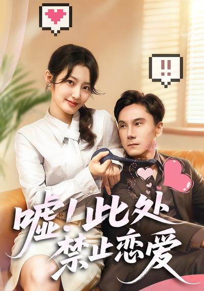 嘘！此处禁止恋爱}