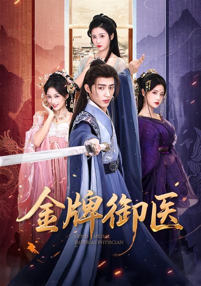 金牌御医}