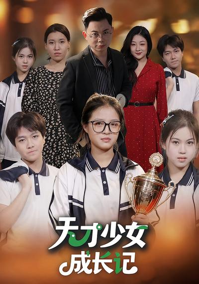 天才少女成长记}