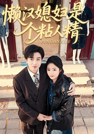 懒汉媳妇是个粘人精}