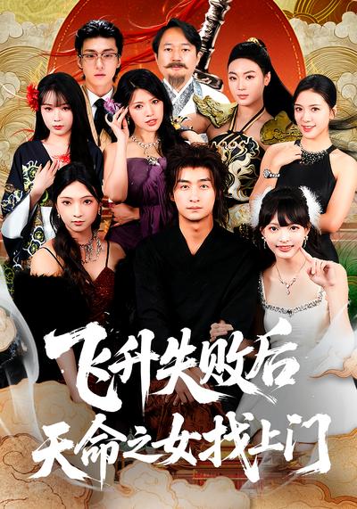 飞升失败后天命之女找上门}