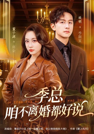 季总，咱不离婚都好说}