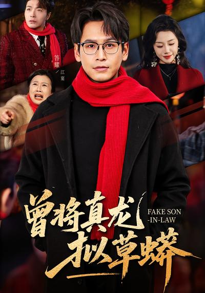 曾将真龙拟草蟒}