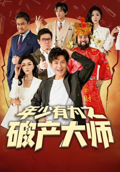 年少有为之破产大师}