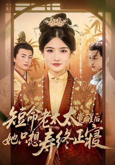 短命老太太觉醒后，她只想寿终正寝}