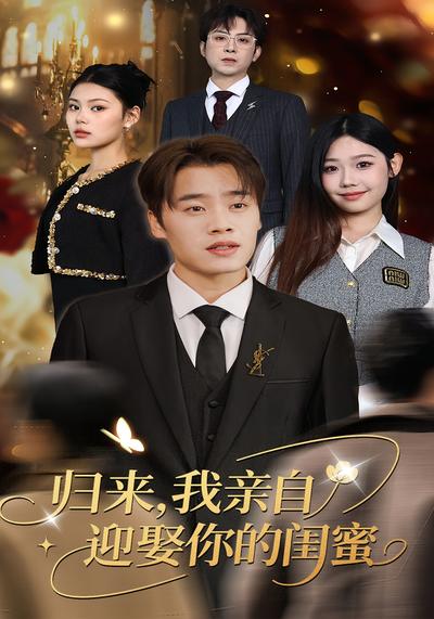 归来，我亲自迎娶你的闺蜜}