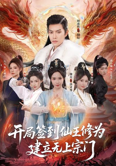 开局签到仙王修为，建立无上宗门}