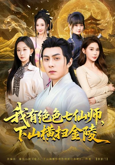 我有绝色七仙师，下山横扫金陵}