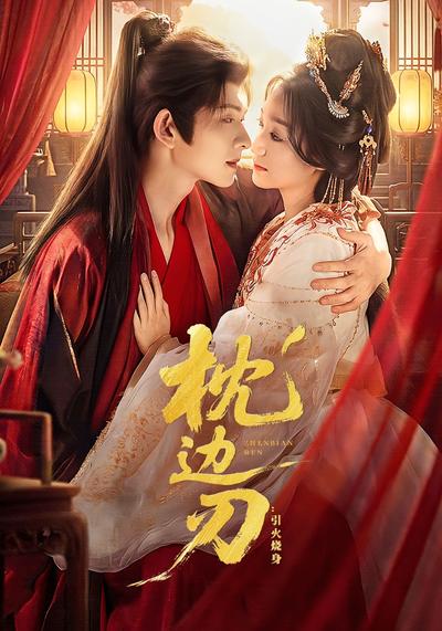 枕边刃：引火烧身}