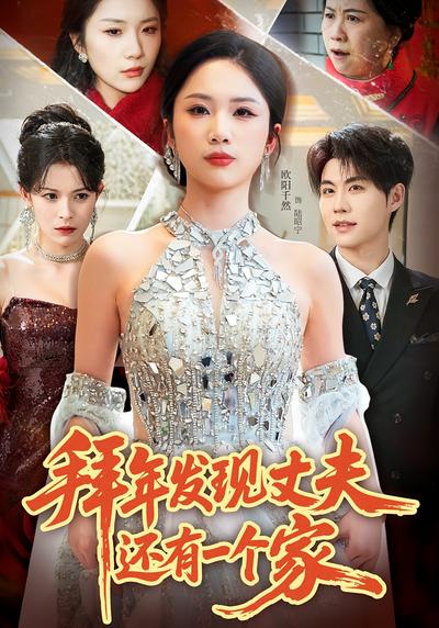 拜年发现丈夫还有一个家}