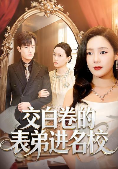 交白卷的表弟进名校}