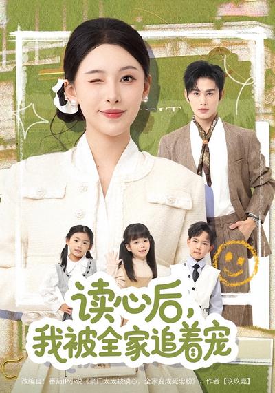读心后，我被全家追着宠}