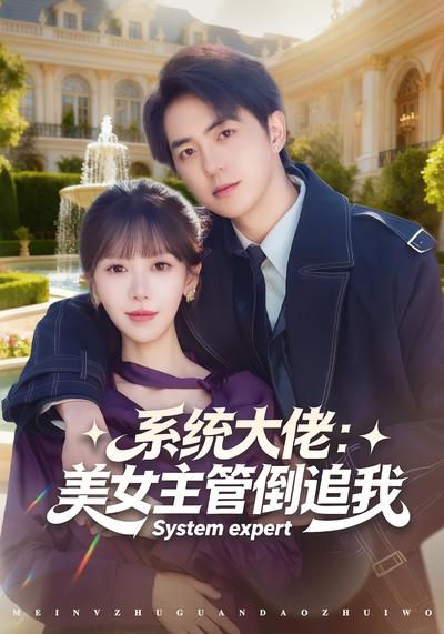 系统大佬：美女主管倒追我}