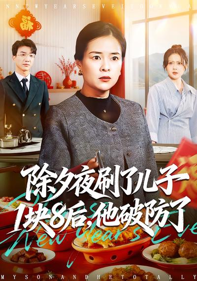 除夕夜刷了儿子1块8后，他破防了}