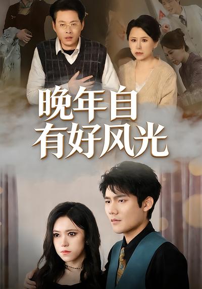 晚年自有好风光}