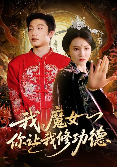 我，魔女你让我修功德}