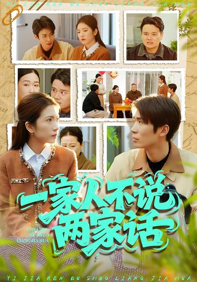 一家人不说两家话}