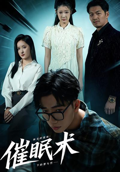 林文的猎场：催眠术下的罪与罚}