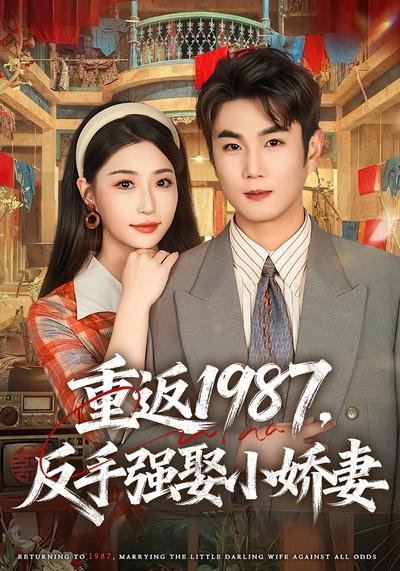 重返1987，反手强娶小娇妻}