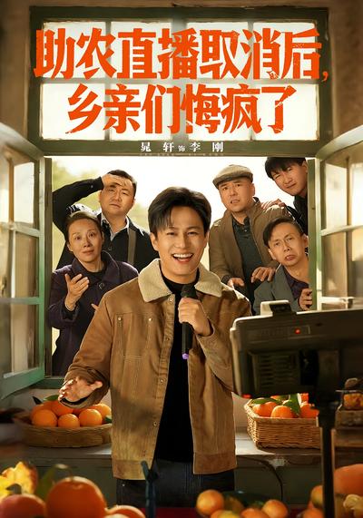 助农直播取消后，乡亲们悔疯了}