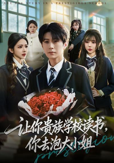 让你贵族学校读书，你去泡大小姐}