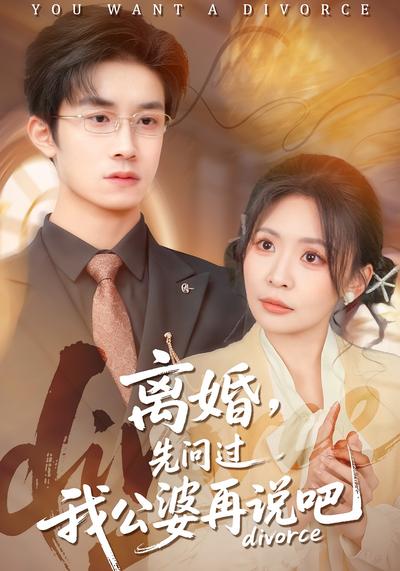 离婚，先问过我公婆再说吧}
