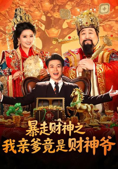 暴走财神之我亲爹竟是财神爷}