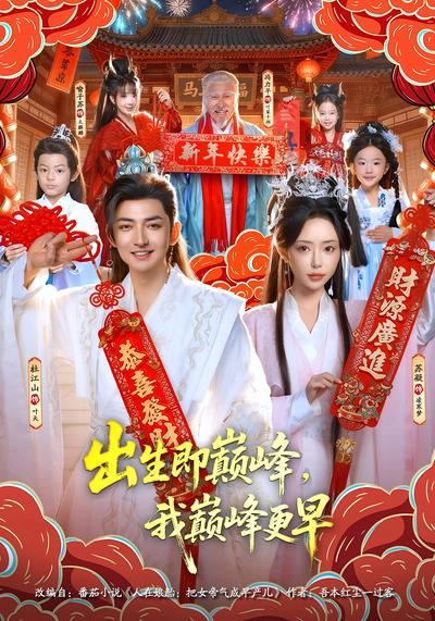 出生即巅峰，我巅峰更早}