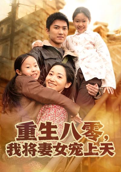 重生八零，我将妻女宠上天}