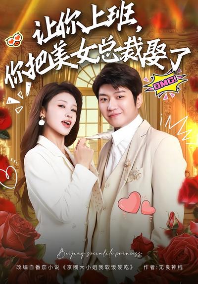 让你上班，你把美女总裁娶了}