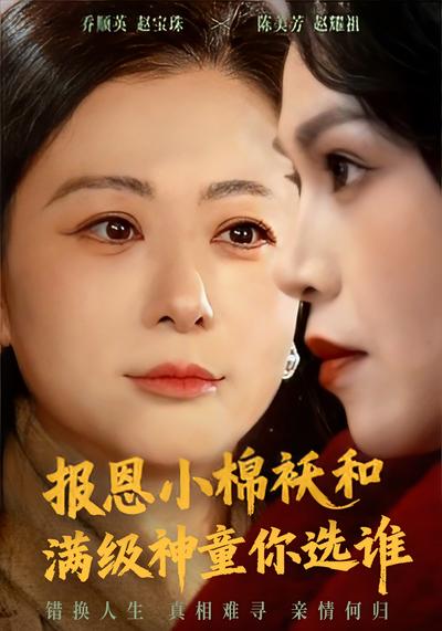 报恩小棉袄和满级神童你选谁}