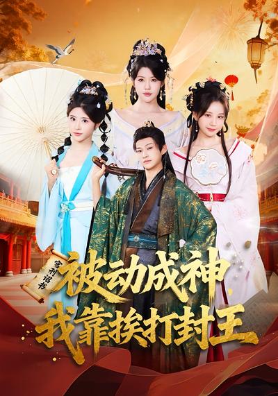 被动成神，我靠挨打封王}