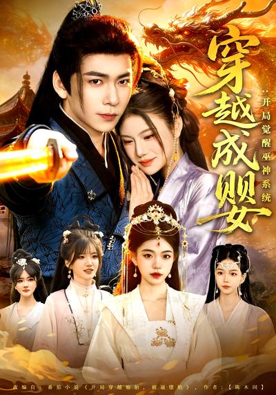 穿越成婴：开局觉醒巫神系统}