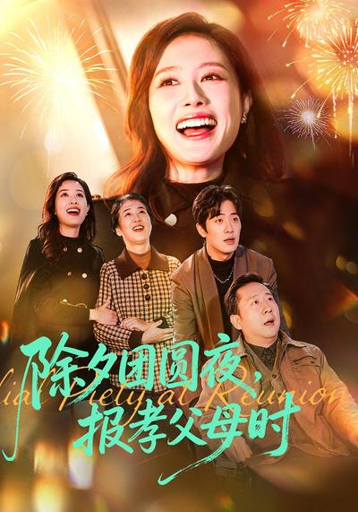 除夕团圆夜，报孝父母时}