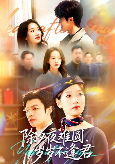 除夕夜难圆，岁岁不逢君}