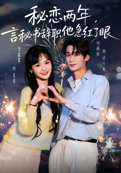 秘恋两年，言秘书辞职他急红了眼}
