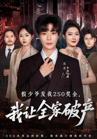 假少爷发我250奖金，我让全家破产}