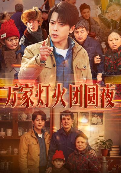 万家灯火团圆夜}