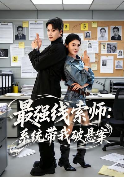 最强线索师：系统带我破悬案}
