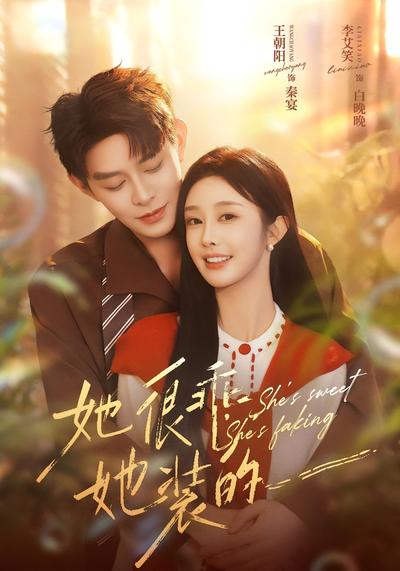 她很乖，她装的}