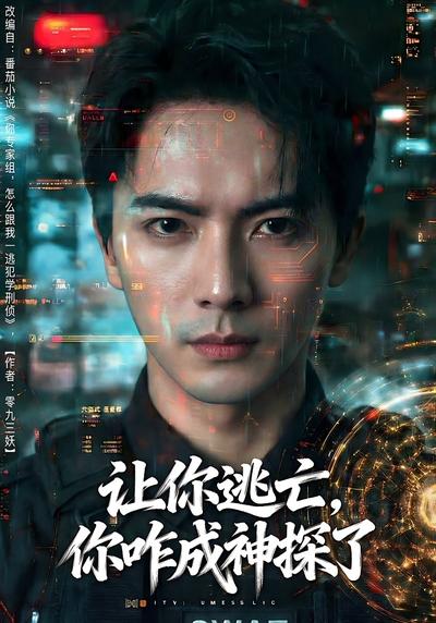 让你逃亡，你咋成神探了}