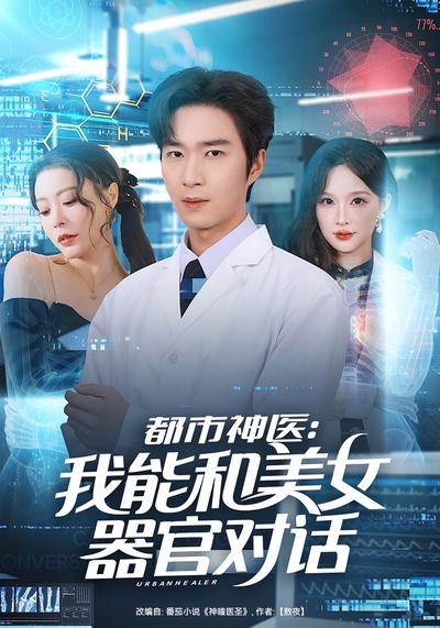 都市神医：我能和美女器官对话}