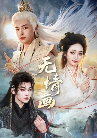 无情画}