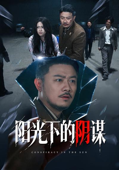 阳光下的阴谋}