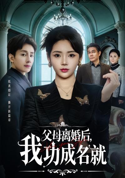 父母离婚后，我功成名就}