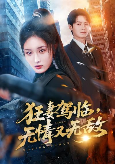 狂妻驾临，无情又无敌}